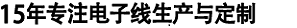 10年专注电子线的定制与服务