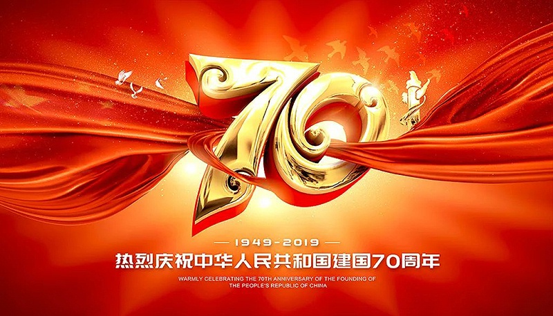 辰安线缆祝福祖国70周年生日快乐