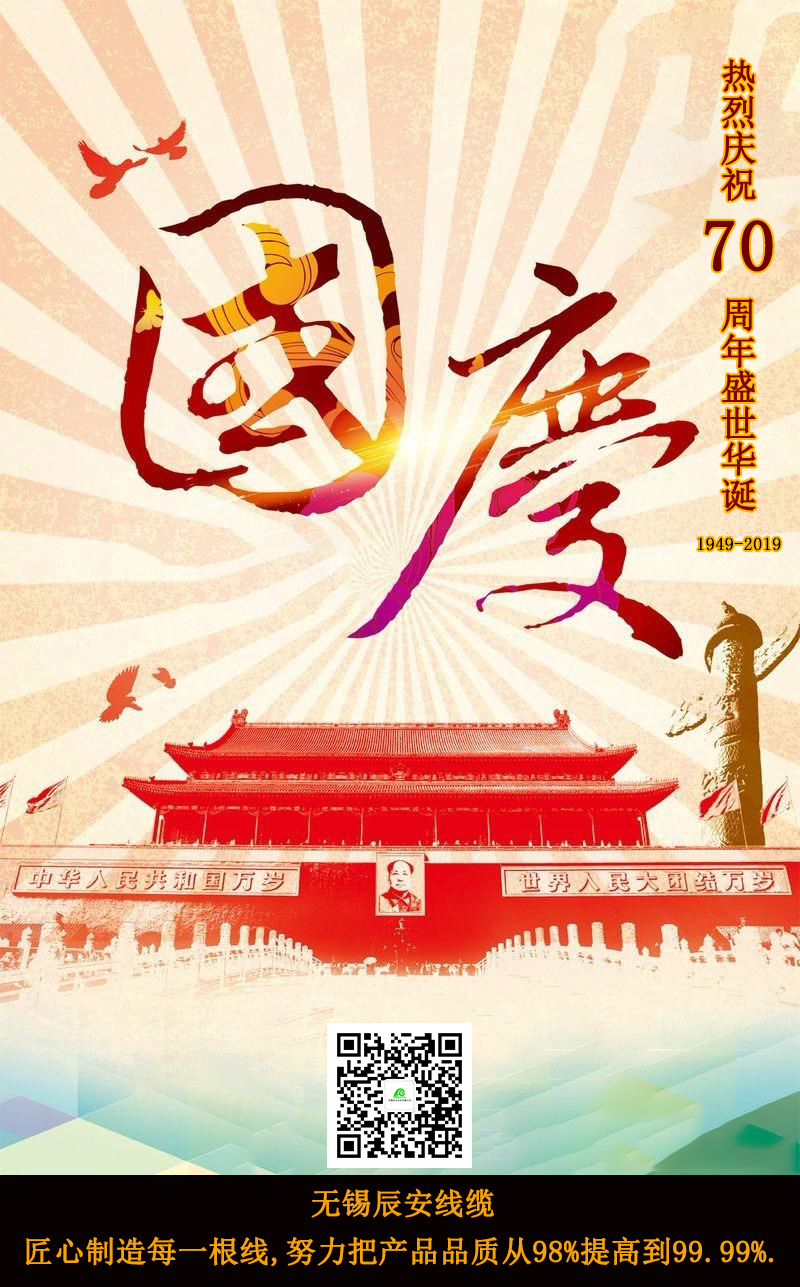 辰安线缆祝福祖国70周年快乐国庆